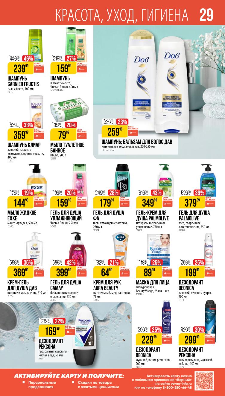 Страница 29: шампуни и гели для душа